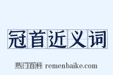 冠首近义词是什么意思的图片